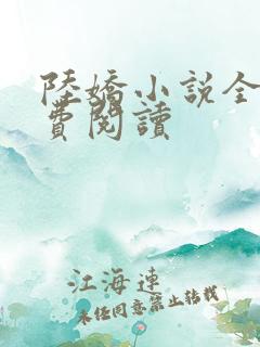 陆娇小说全文免费阅读
