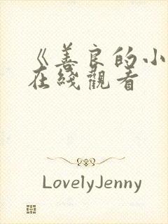 《善良的小姨》在线观看