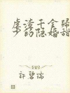 虐渣千金归来王少的隐婚甜妻短剧免费观看