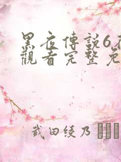 黑夜传说6在线观看完整免费高清