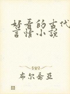 好看的古代虐心言情小说