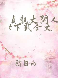 贞观大闲人txt下载全文