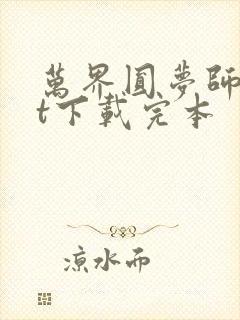 万界圆梦师txt下载完本