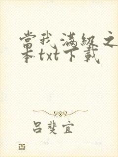 当我满级之后全本txt下载
