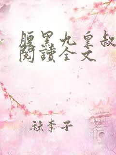 腹黑九皇叔免费阅读全文