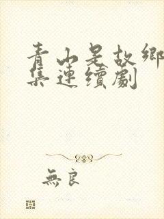 青山是故乡40集连续剧