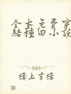 全本免费穿越完结种田小说