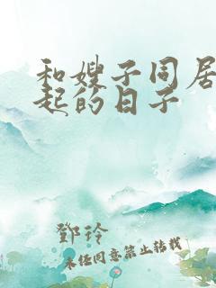 和嫂子同居在一起的日子
