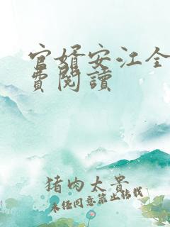 官婿安江全文免费阅读