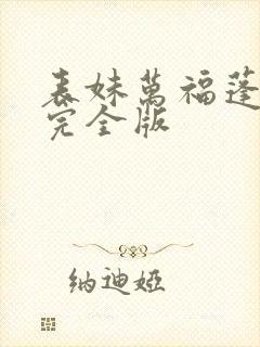 表妹万福蓬莱客完全版