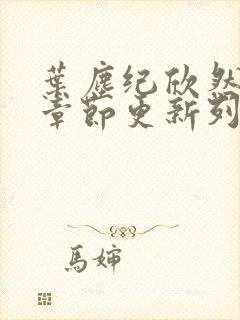 叶尘纪欣然最新章节更新列表