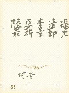 陆辰李清瑶小说最新章节免费阅读