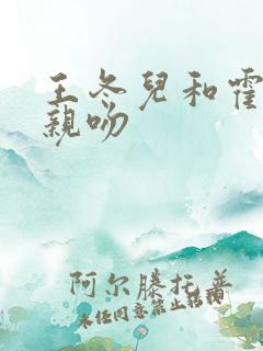 王冬儿和霍雨浩亲吻