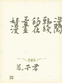好看的韩漫免费漫画在线阅读