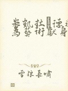 米凯拉·德迈特为艺术献身电影