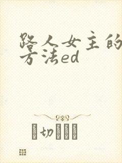 路人女主的养成方法ed