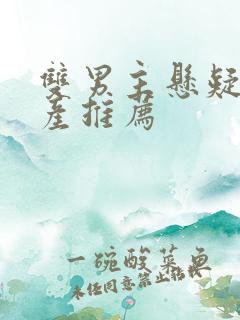 双男主悬疑剧国产推荐