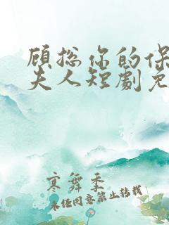 顾总你的保镖是夫人短剧免费观看