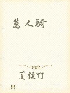 万人骑