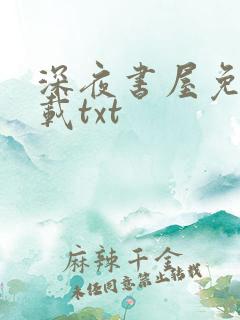 深夜书屋免费下载txt