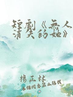 短剧《无人区之消失的她》