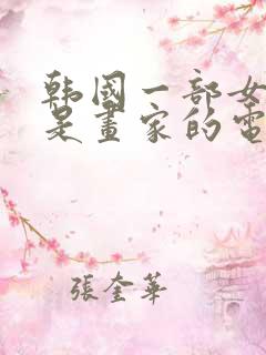 韩国一部女主演是画家的电影