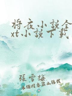将夜小说全本txt小说下载