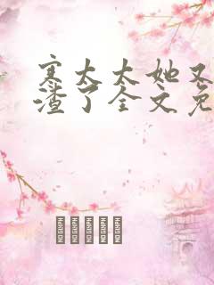 寒太太她又在虐渣了全文免费阅读