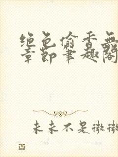 绝色偷香无删除章节笔趣阁李若兰