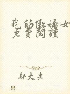 我的傲娇女总裁免费阅读