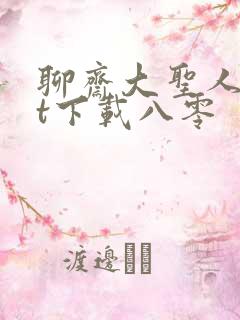 聊斋大圣人txt下载八零