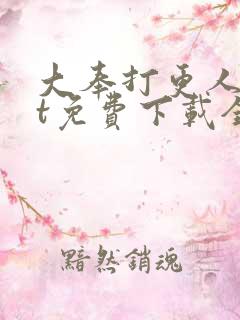 大奉打更人txt免费下载全文下载