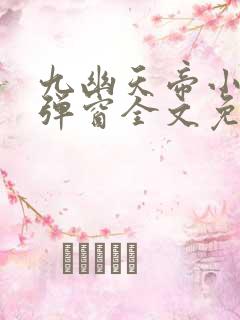 九幽天帝小说无弹窗全文免费阅读