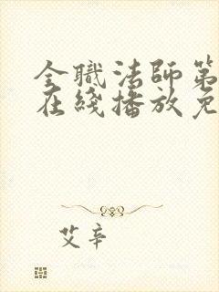 全职法师第6季在线播放免费观看