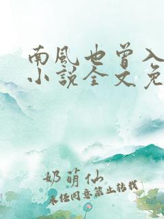 南风也曾入我怀小说全文免费阅读无弹窗