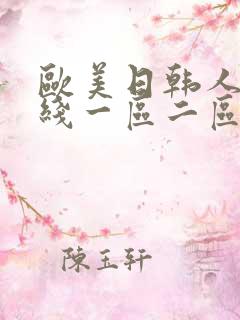 欧美日韩人妻在线一区二区