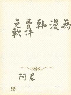 免费韩漫无删减软件
