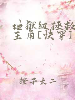 地狱级拯救黑化主角[快穿]