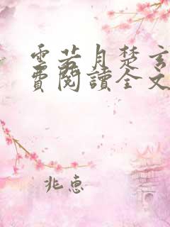 云若月楚玄辰免费阅读全文