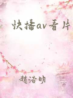 快播av看片