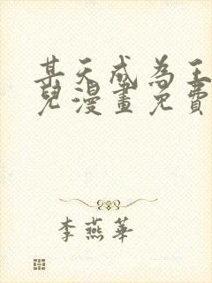 某天成为王的女儿漫画免费阅读漫画