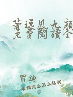萧逸凤九颜小说免费阅读全文最新章节