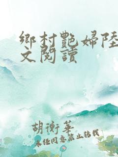 乡村艳妇陆云全文阅读
