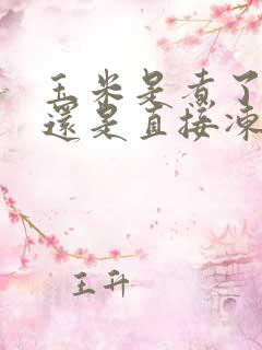 玉米是煮了再冻还是直接冻好吃