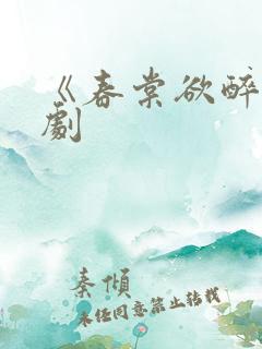 《春棠欲醉》短剧