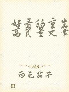 好看的重生小说高质量文笔好