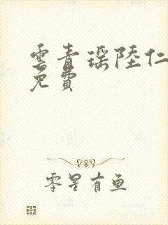 云青瑶陆仁全文免费
