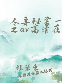 人妻秘书一乃葵之av高清在线