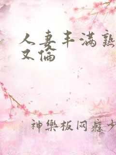 人妻丰满熟妇乱又伦