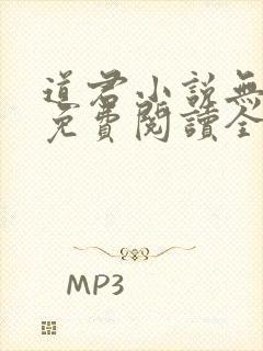 道君小说无弹窗免费阅读全文